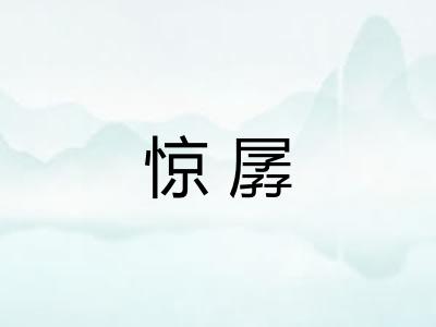 惊孱