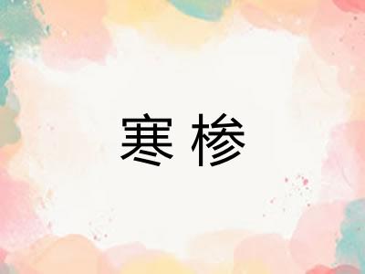 寒椮
