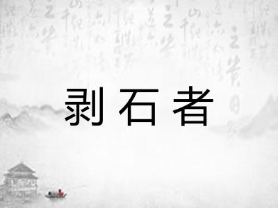 剥石者