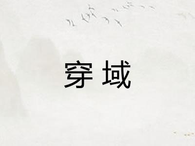 穿域