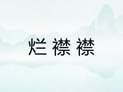 烂襟襟