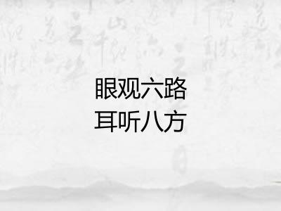 眼观六路耳听八方