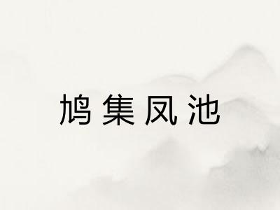 鸠集凤池