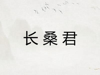 长桑君