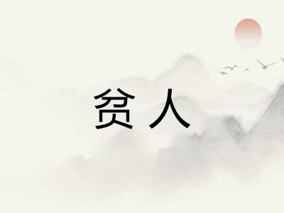 贫人