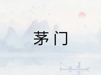 茅门