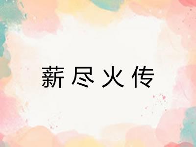 薪尽火传