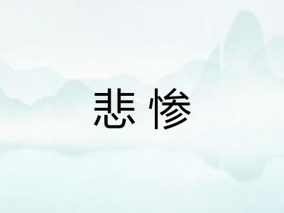悲惨