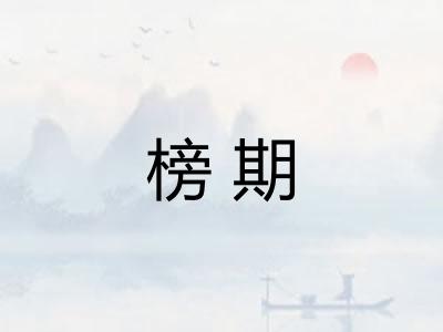 榜期
