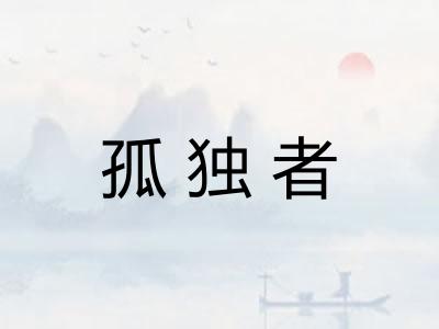 孤独者