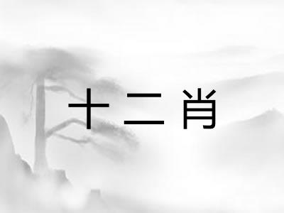 十二肖