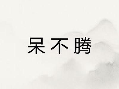呆不腾