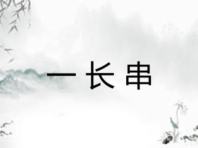一长串