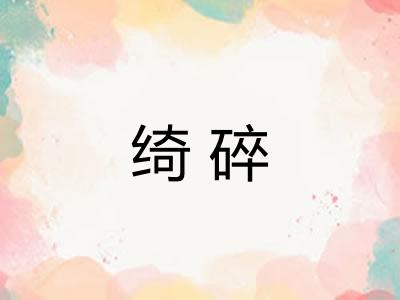 绮碎