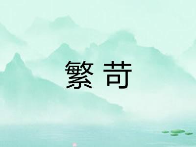 繁苛