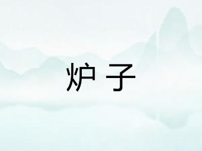 炉子
