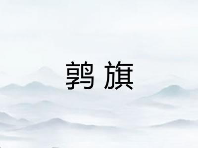 鹑旗