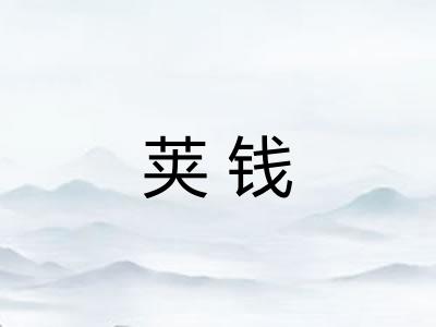 荚钱