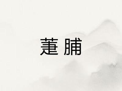 萐脯