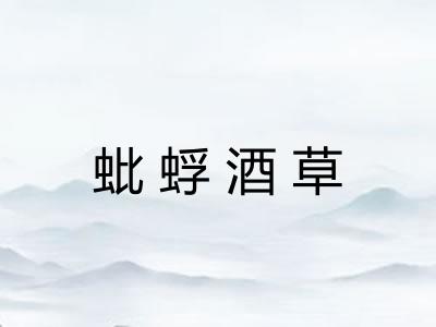 蚍蜉酒草