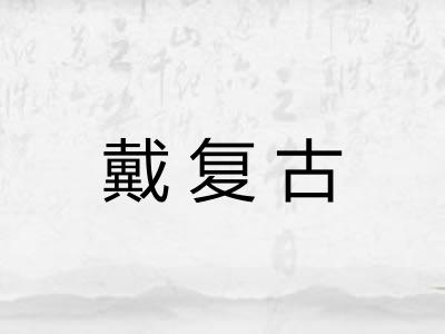 戴复古