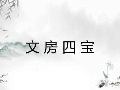 文房四宝