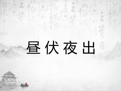 昼伏夜出