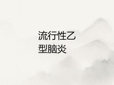 流行性乙型脑炎