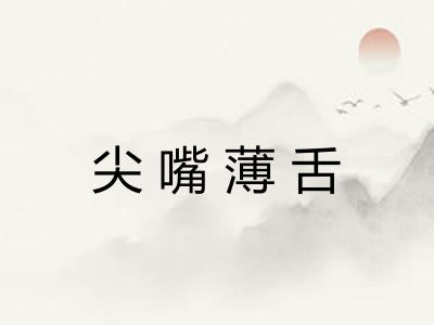 尖嘴薄舌