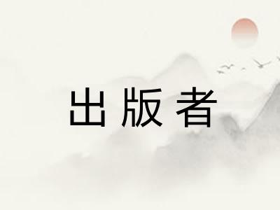 出版者