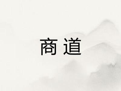 商道