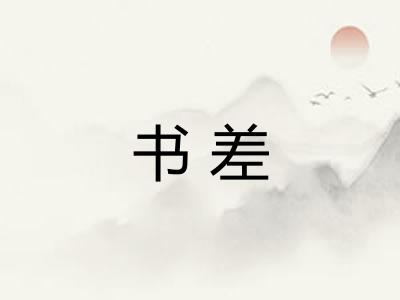 书差