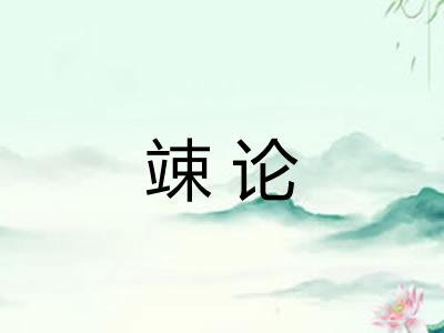 竦论