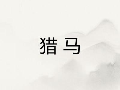 猎马