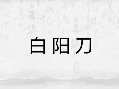 白阳刀
