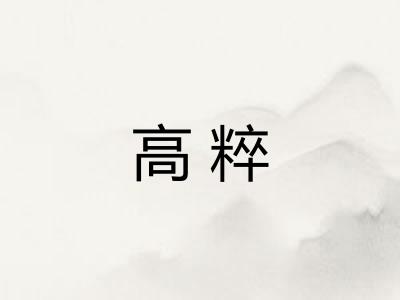 高粹