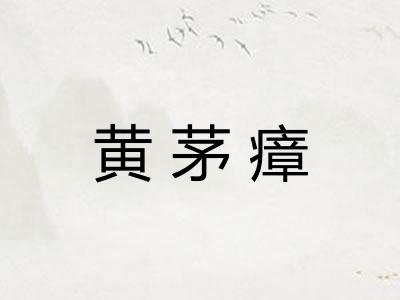 黄茅瘴