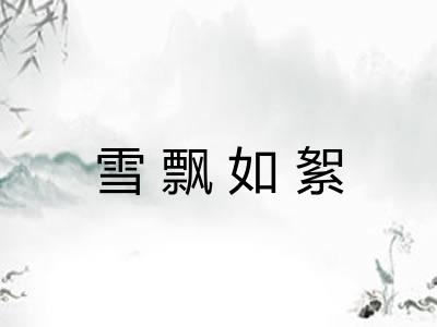 雪飘如絮