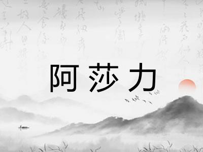 阿莎力