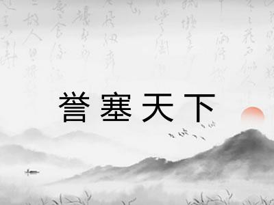 誉塞天下