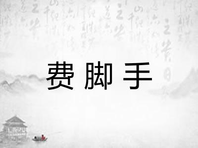 费脚手