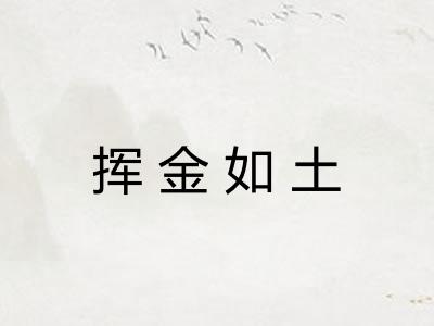 挥金如土
