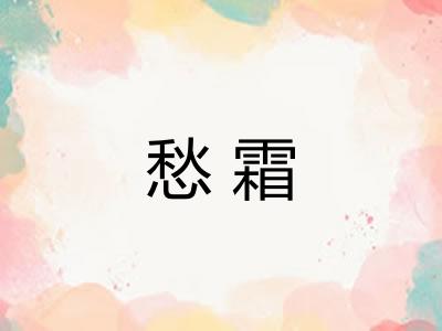 愁霜