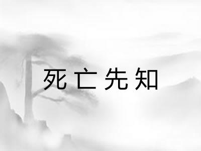 死亡先知