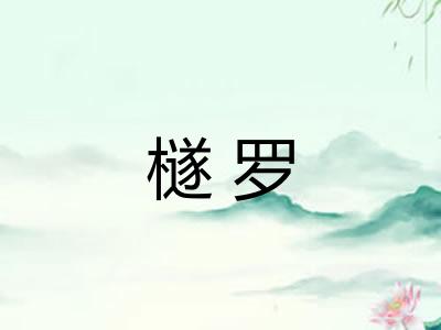 檖罗