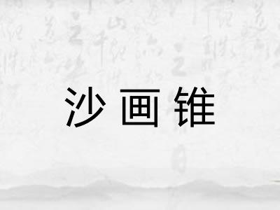 沙画锥
