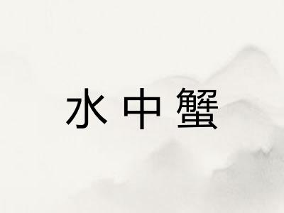 水中蟹