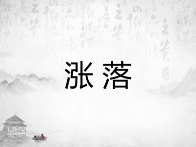 涨落