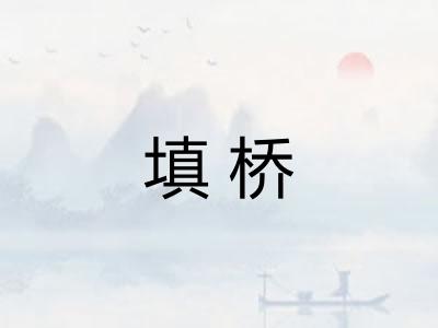 填桥