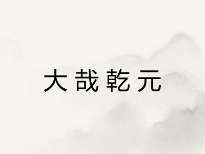 大哉乾元
